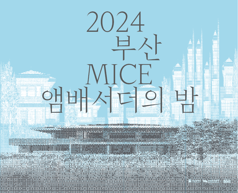 부산 MICE 앰버서더의 밤 갤러리 3